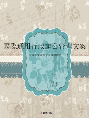 cover image of 國際通用行政辦公管理文案